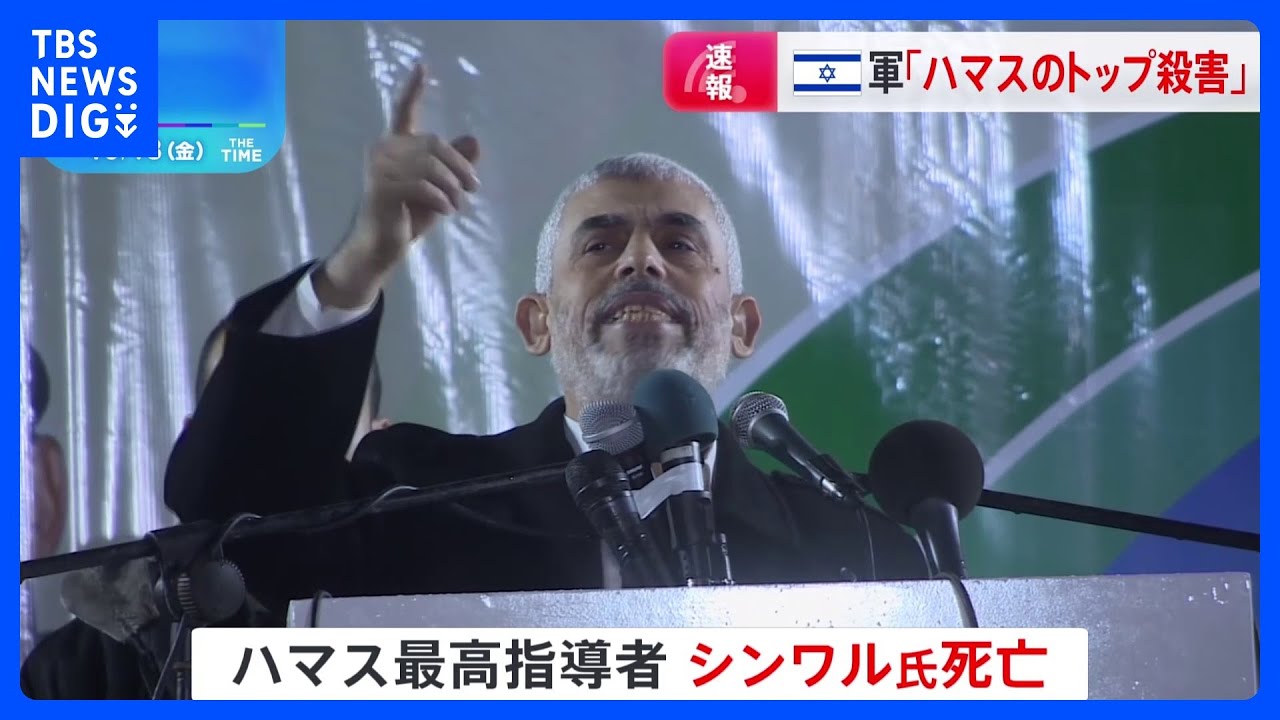 ハマス最高指導者が死亡　イスラエル軍が発表「シンワル氏を殺害したと確認できた」｜TBS NEWS DIG