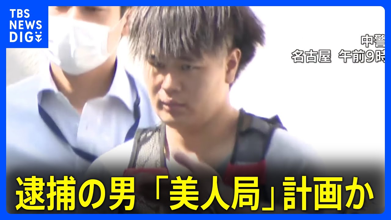 名古屋のホテル強盗殺人事件、恐喝容疑の男が“美人局”計画か　被害者は事件前「とんとん拍子に女性とホテルに…」｜TBS NEWS DIG