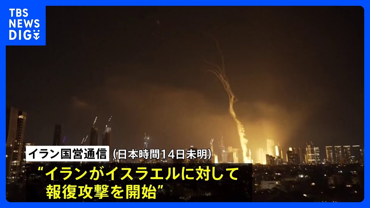 イランが弾道ミサイルを数百発発射か　イスラエルに対する「報復攻撃」開始｜TBS NEWS DIG