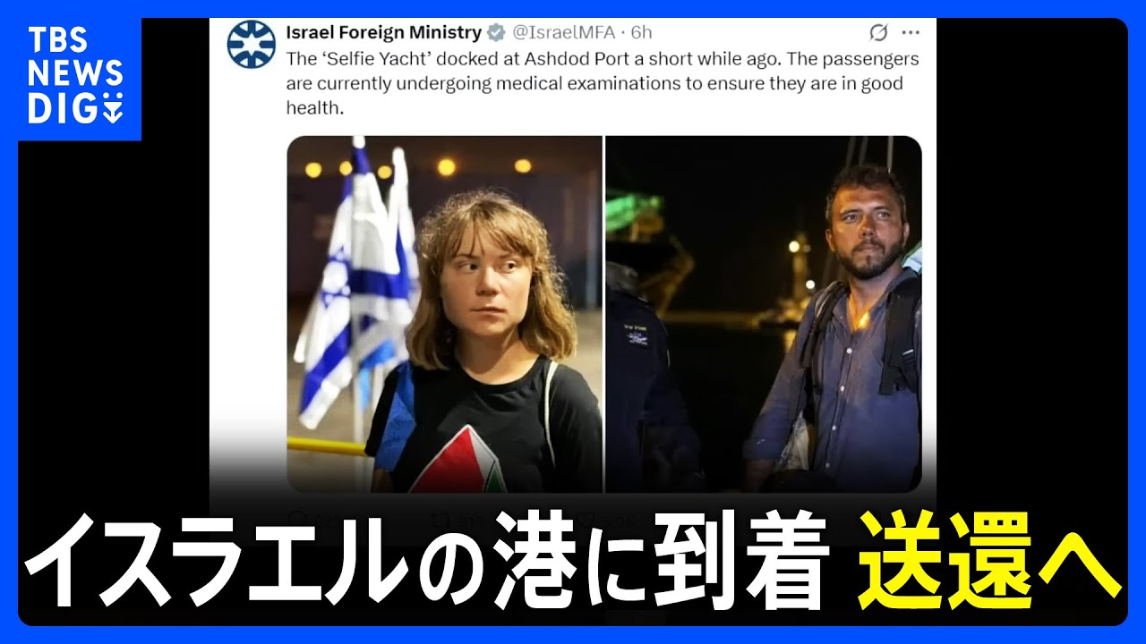 環境活動家のグレタ・トゥンベリさんらがイスラエル南部の港に到着｜TBS NEWS DIG
