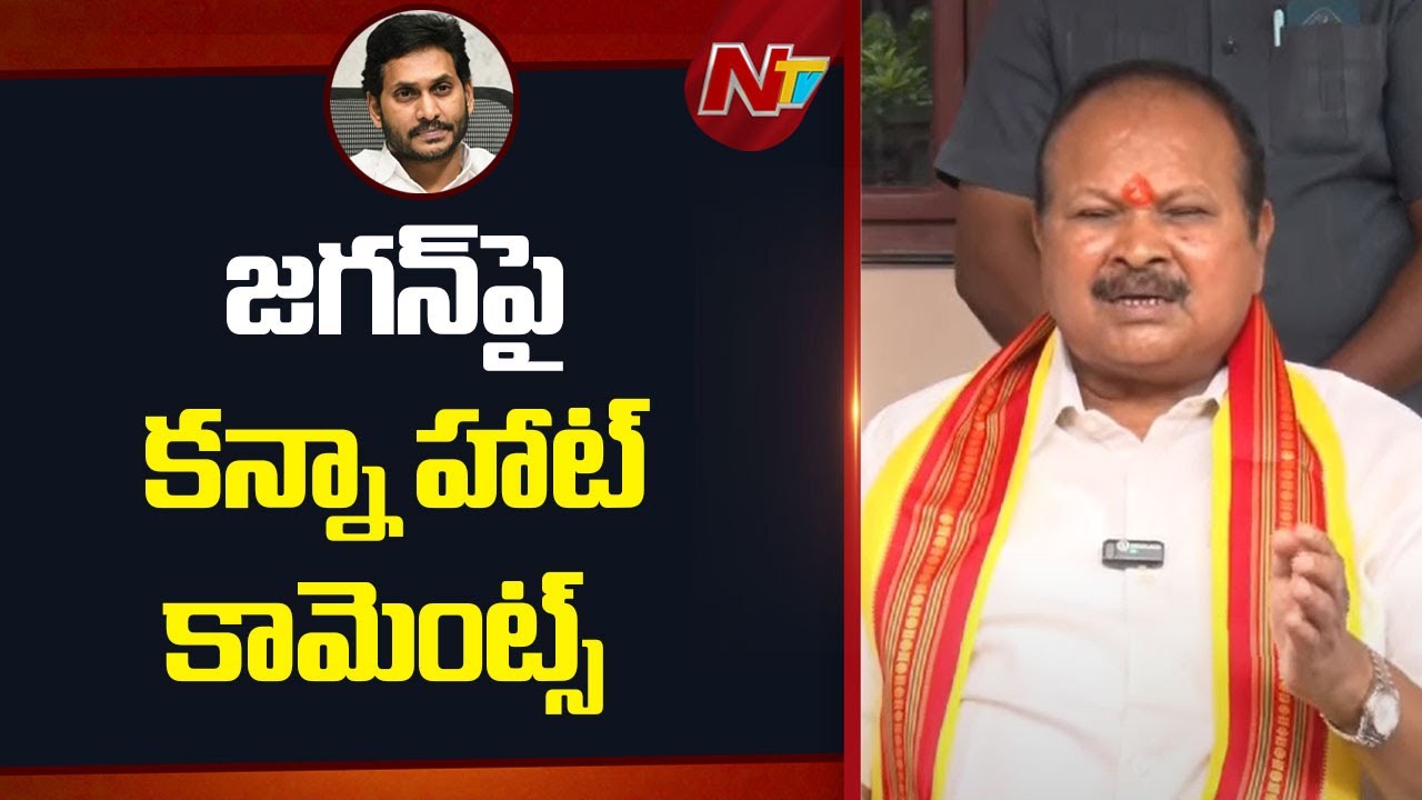 TDP MLA Kanna Lakshmi Narayana Hot Comments on YS Jagan | NTV Telugu