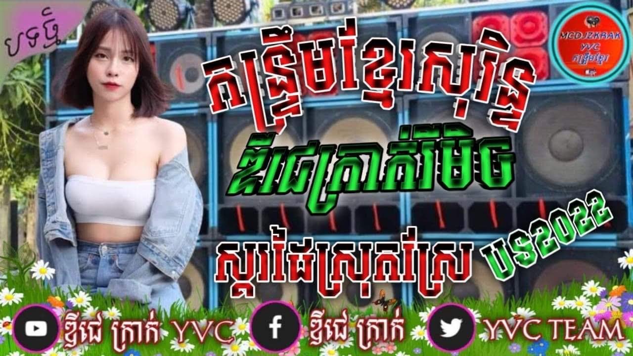 កន្រ្ទឹមខ្មែរសុរិន្ទឌីជេក្រាក់ឲឌីជេវណ្ណាTEAM YVC Remix 2022:2023🪘🎤🔉🥁