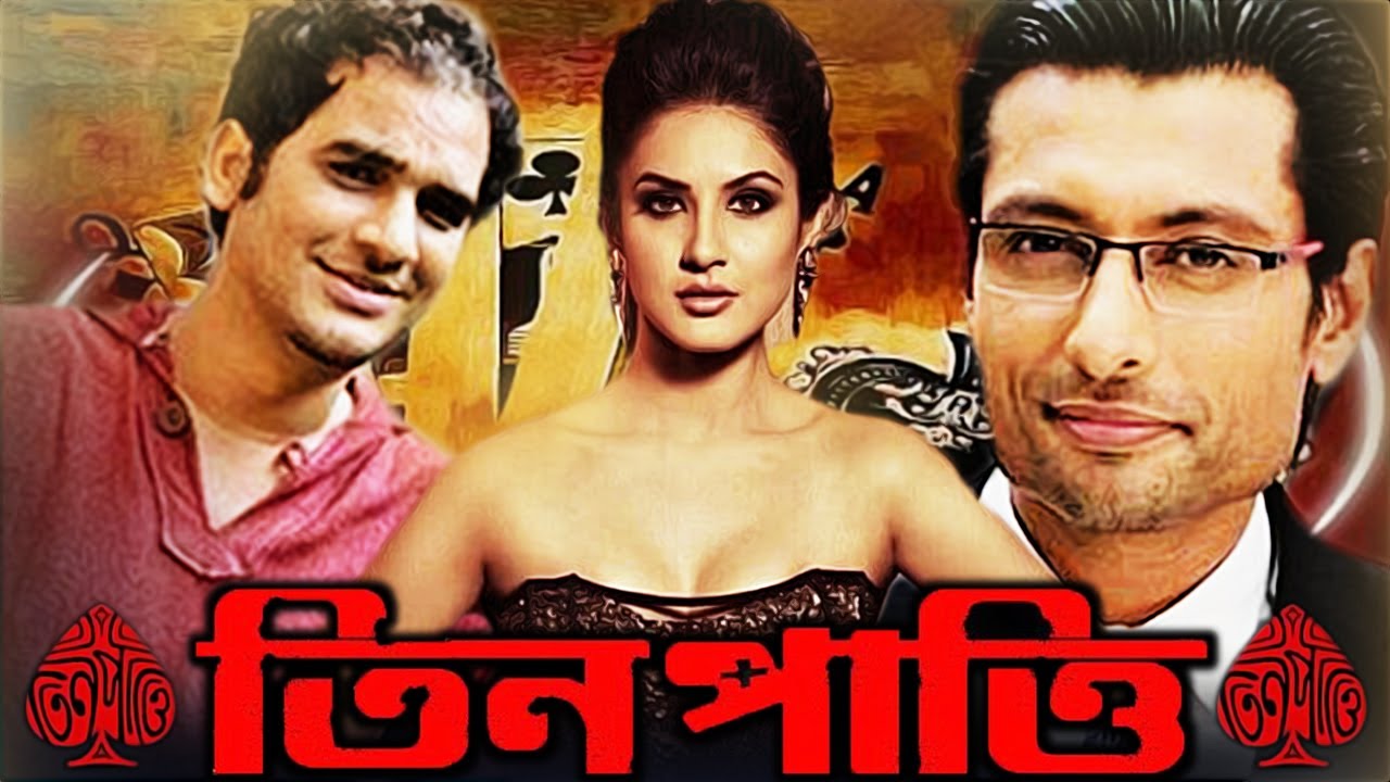 TEEN PATTI New Released Bengali Full Movie | Ritwick Chakraborty, Pooja Bose, Indraneil Sengupta
