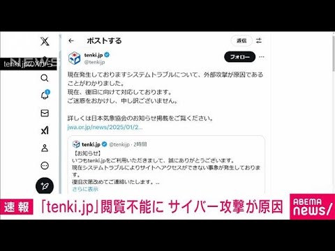 【速報】天気予報サイト「tenki.jp」閲覧不能に　サイバー攻撃が原因　日本気象協会(2025年1月9日)