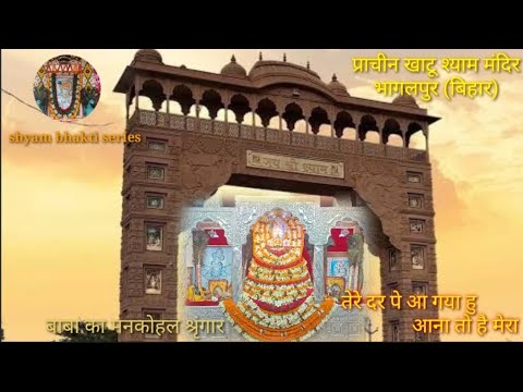 tere dar pe aah gaya hu aana toh kaam tha mera.||khatu shyam devotional bhajan||shyam bhakti series