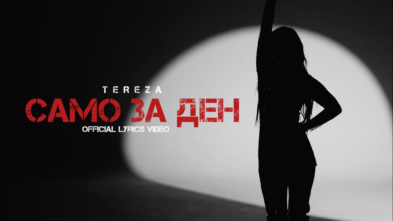 TEREZA - SAMO ZA DEN | Тереза - Само за ден (Lyrics Video 2022) | Cover Song