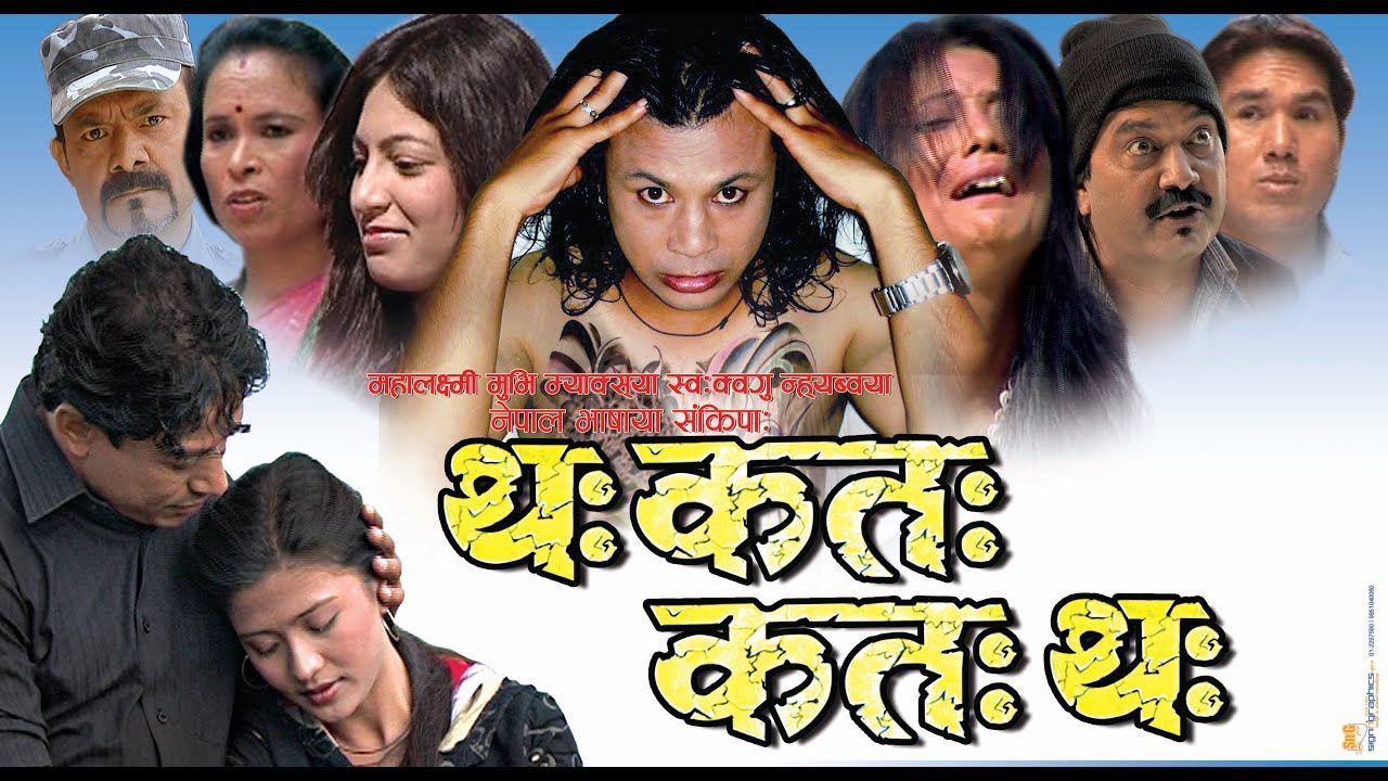 Tha Kata Kata Tha | Nepal Bhasa Movie | Sabin Shakya | Sabina Dangol | Surendra K.C