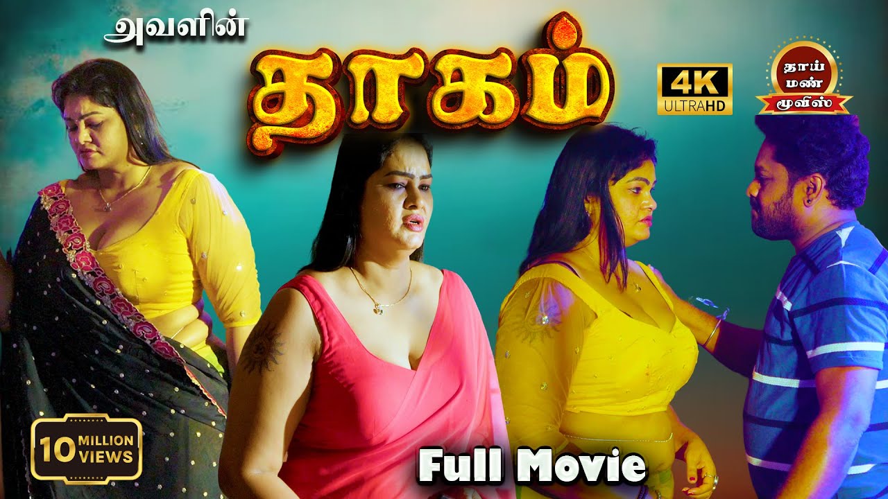 Thagam New Tamil Romantic Full Movie, Padmini, Ilayaraja, Vks | Thaai Mann Movies