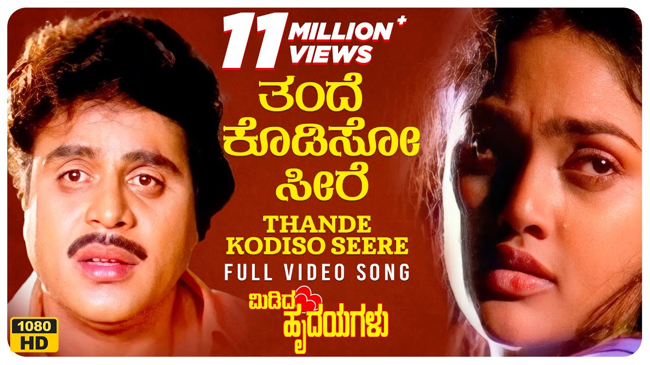 Thande Kodiso Seere Video Song [HD] | Midida Hrudayagalu | Ambareesh, Shruti, Nirosha | Hamsalekha