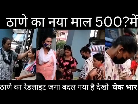Thane Redlight Area Near Railway Station | Thane Red light area Mumbai | #thane #redlight