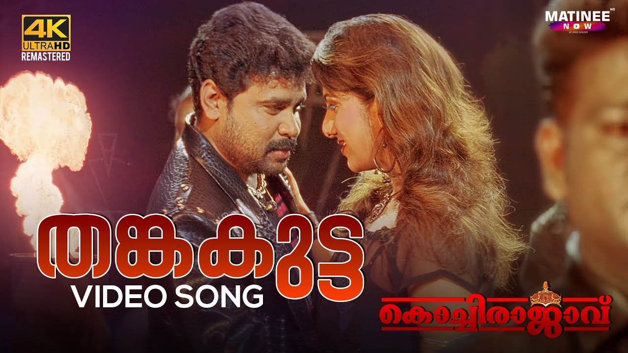 Thanka Kutta Video Song 4K | Kochi Rajavu | Dileep | Rambha | Kavya | Johny Antony