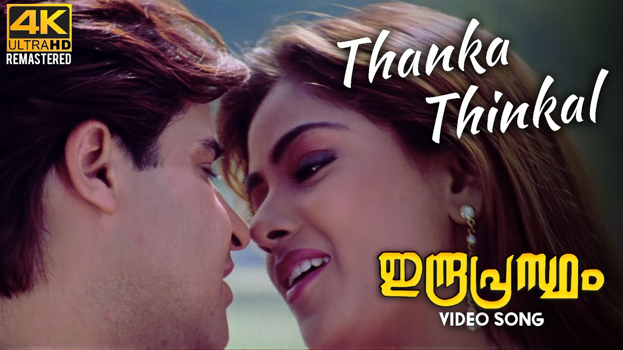 Thanka Thinkal Video Song |4K Remastered | Indraprastham | Mammootty | Simran | Vidyasagar