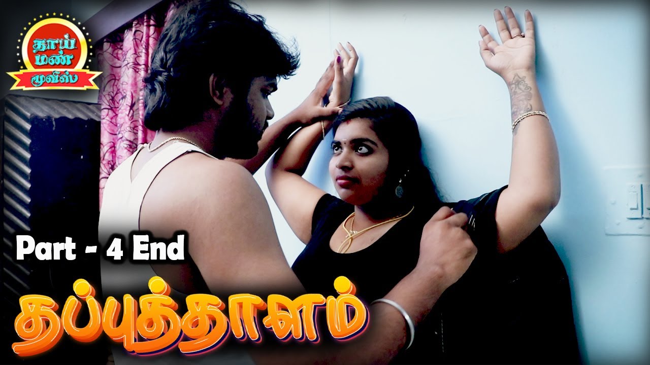 Thapputhalam Part 4 End Tamil Romantic New Movie JD, Rajaguru, Ashipa, Ranjith | Thaai Mann Movies
