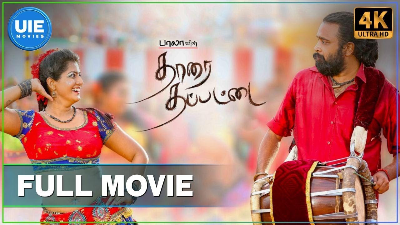 Tharai Thappattai | Tamil Full Movie | Sasikumar | Varalaxmi Sarathkumar | United India Exporters