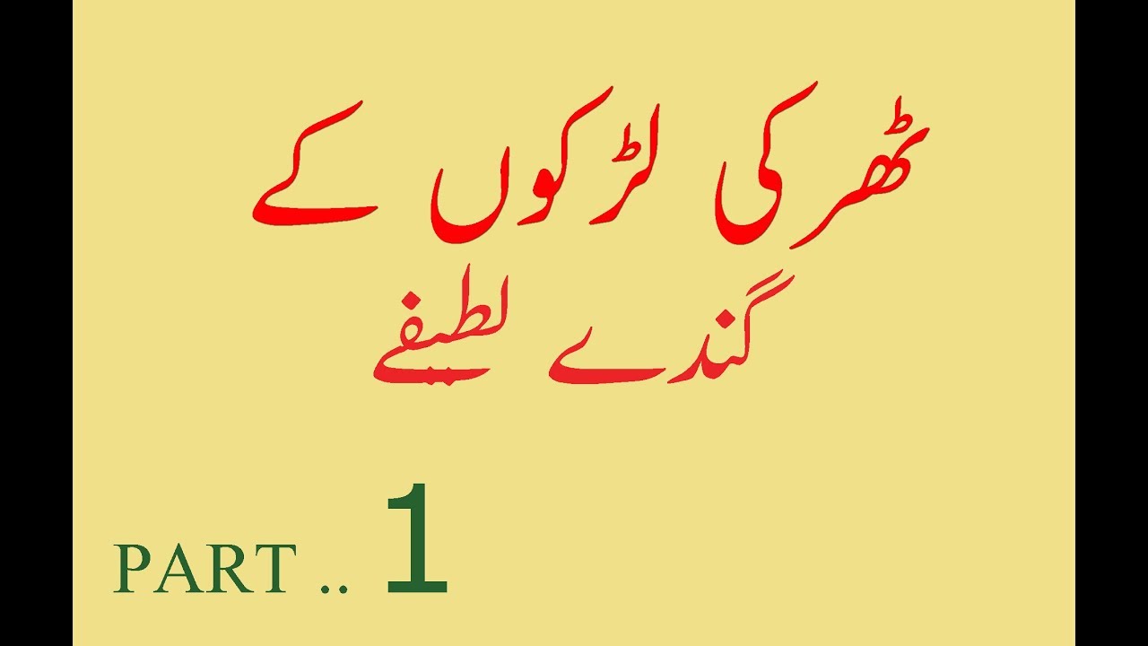 Tharkey Boys Best Gandey Jokes In Urdu Part 1