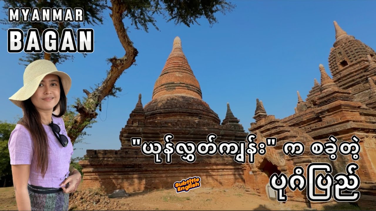 The 10th Century Bagan Kingdom and King Anawrahta, အနော်ရထာမင်းလက်ထက်ပုဂံပြည်@michellechoMYN