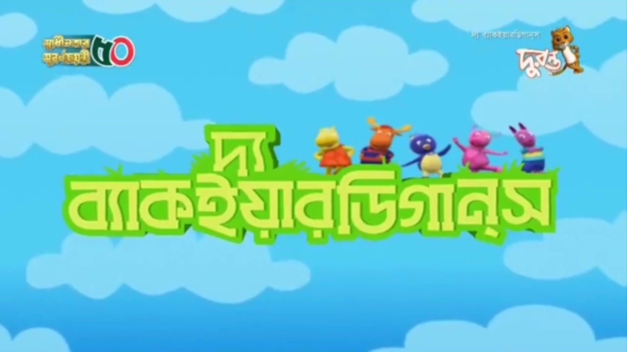 The Backyardigans - theme song (Bengali)