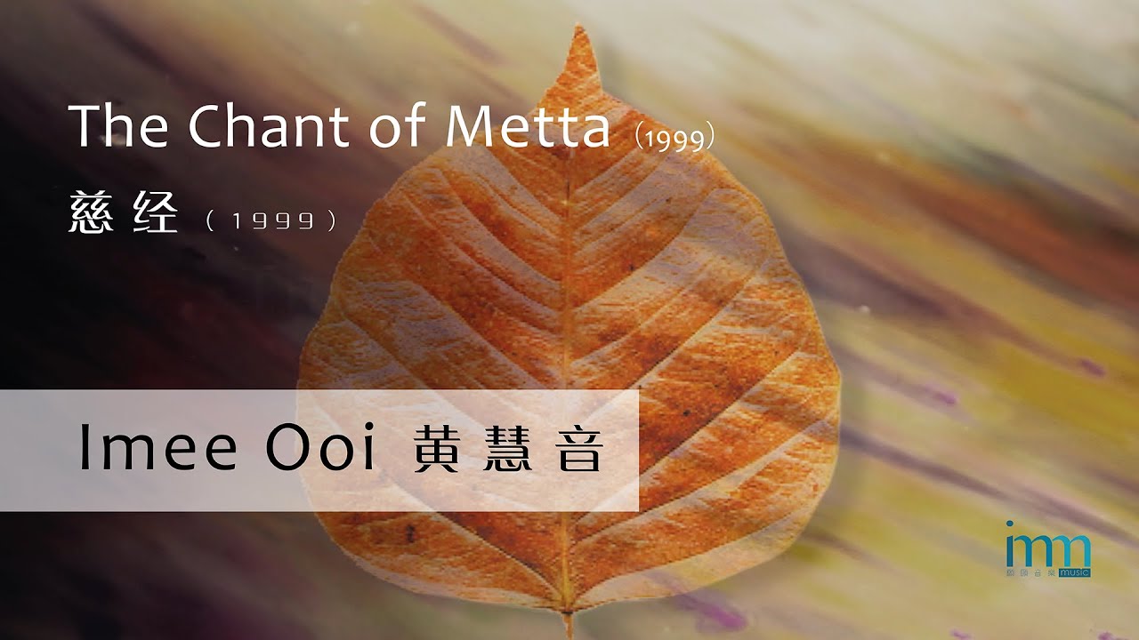 The Chant of Metta 慈经 (1999) by Imee Ooi 黄慧音