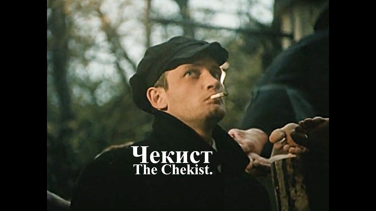 The Chekist/Чекист 1991- Monolith
