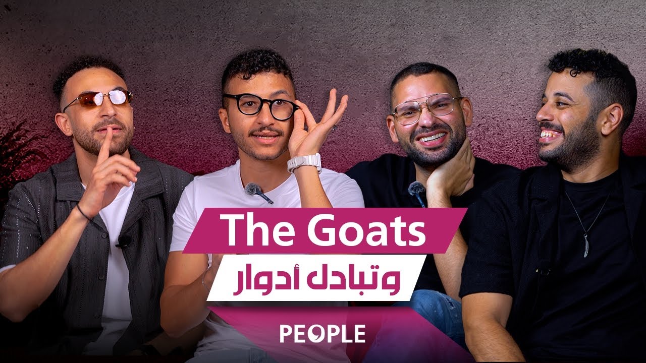 THE GOATS وتبادل الأدوار