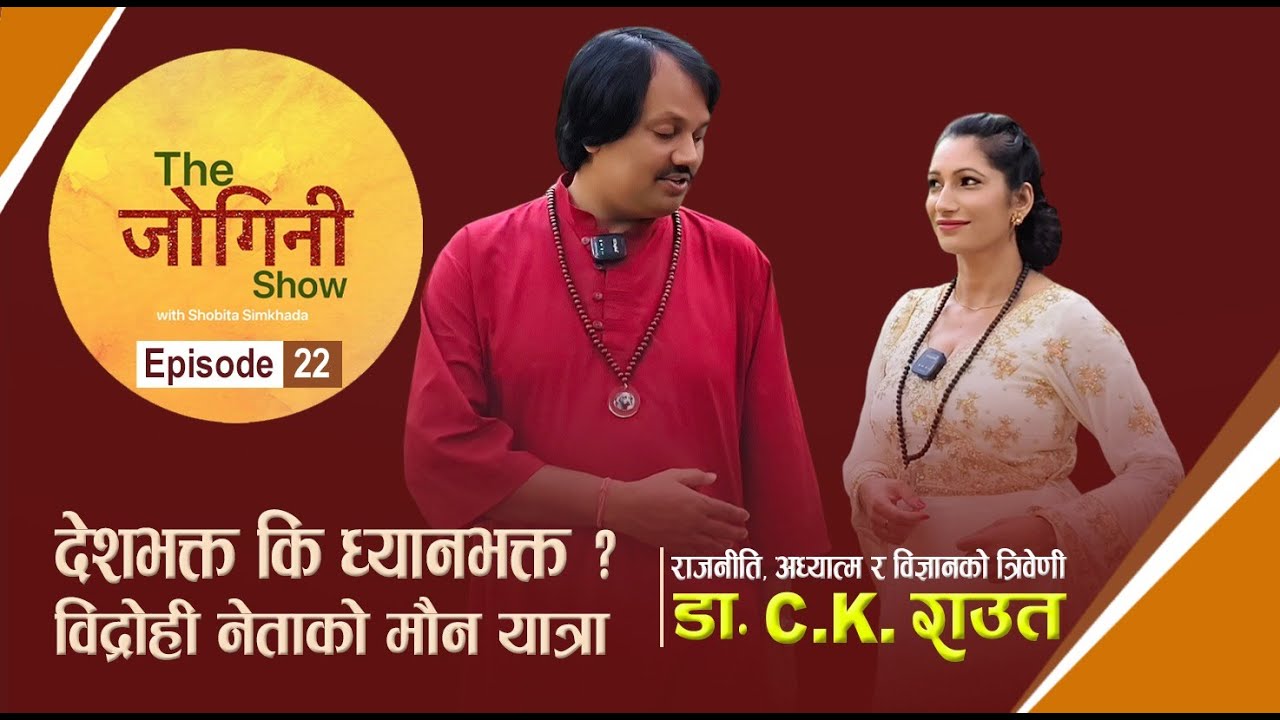 The Jogini Show - 22। Dr. CK Raut ।  Shobita Simkhada  ।  डा. सिके राउत  । Tapoban । Maa Shobita