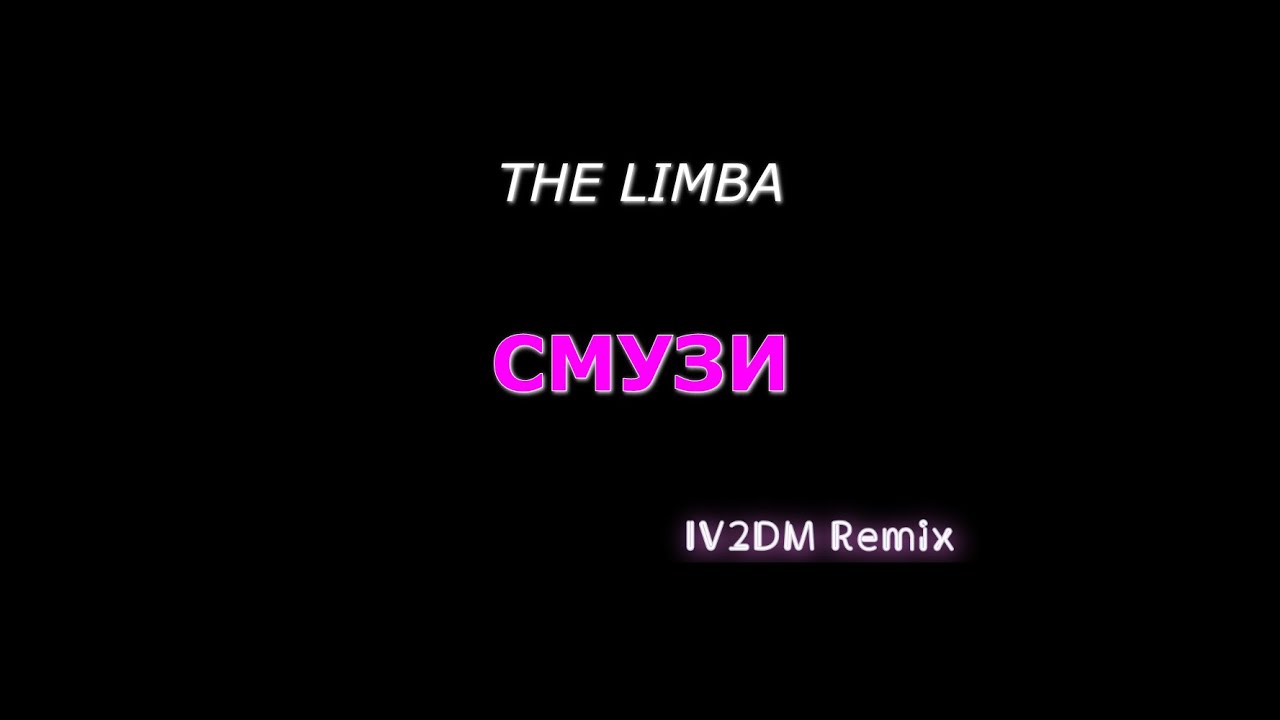 The Limba - СМУЗИ ( IV2DM Remix )