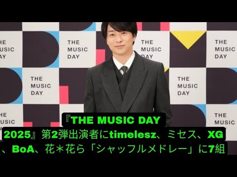 『THE MUSIC DAY 2025』第2弾出演者にtimelesz、ミセス、XG、BoA、花＊花ら「シャッフルメドレー」に7組が参加