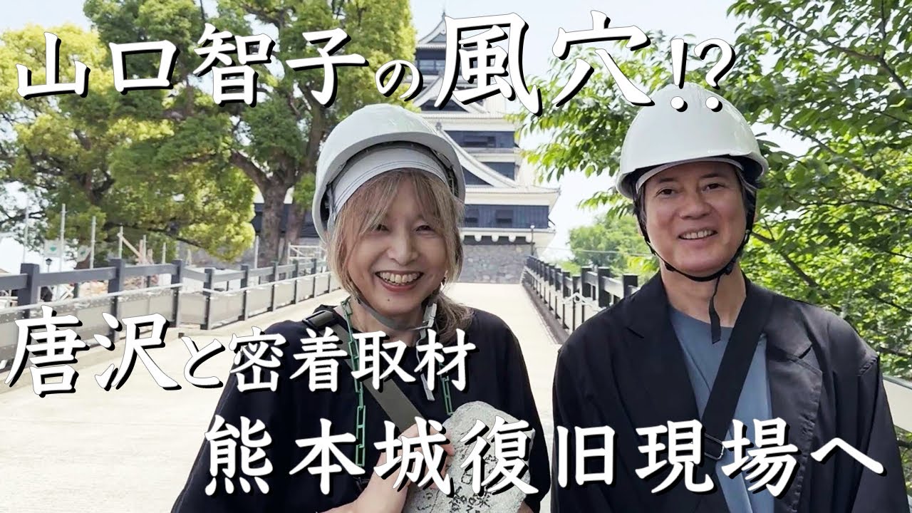 The road to the restoration of Kumamoto Castle: Karasawa and Yamaguchi deeply impressed by the cr...