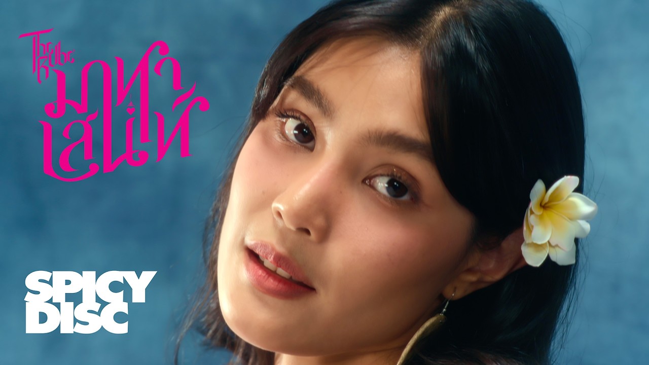 The Rube - มาหาเสน่ห์ | (OFFICIAL MV)
