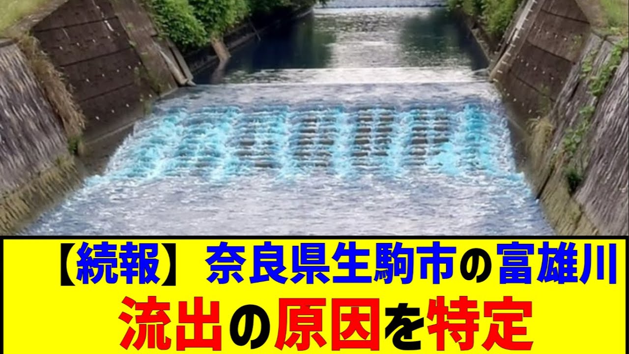 The source of the outflow has been identified by Nara Prefecture and Ikoma City in the Tomio Rive...