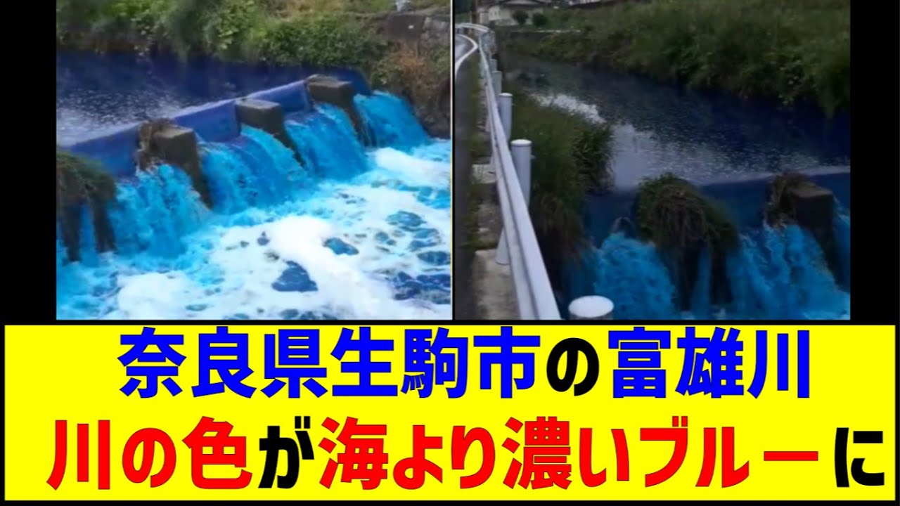 The Tomio River in Ikoma City, Nara Prefecture, has turned blue and is showing signs of foaming. ...