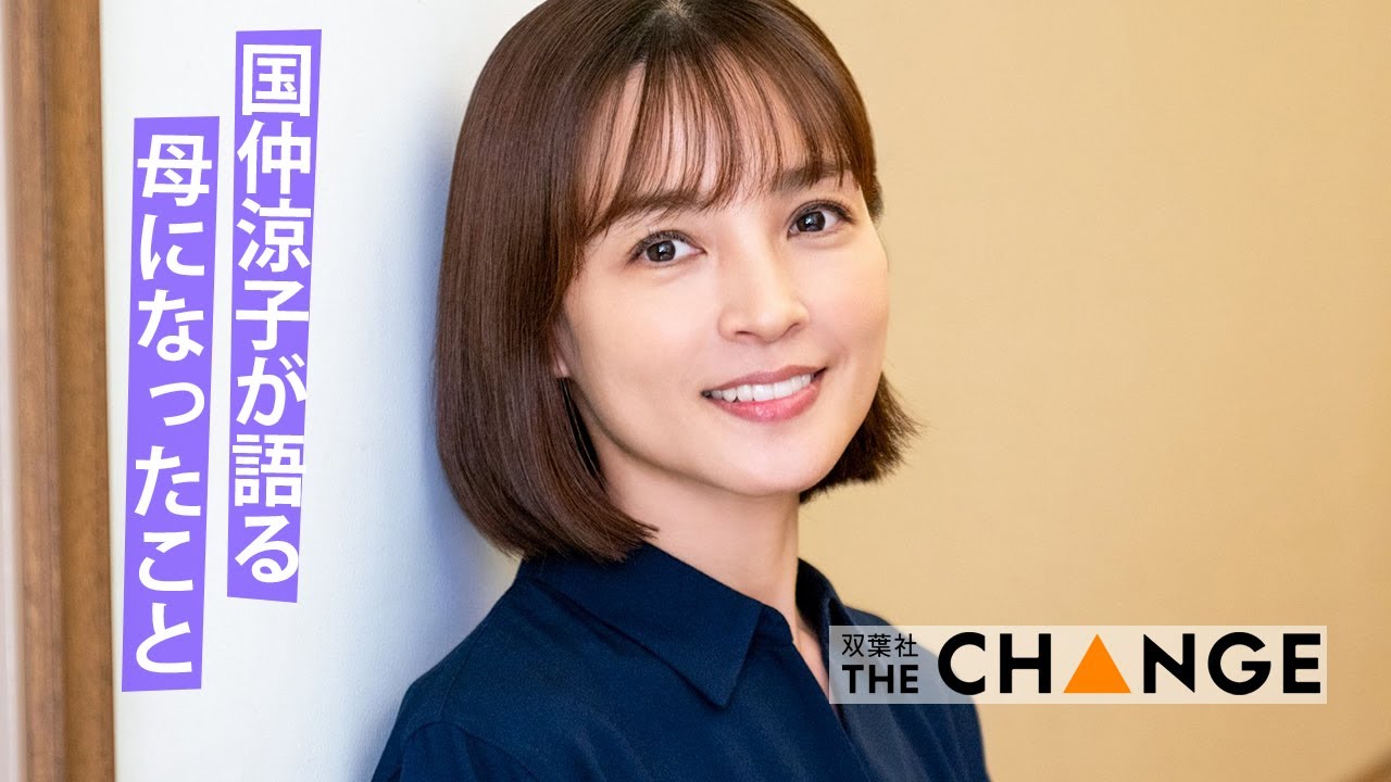 国仲涼子の【双葉社THECHANGE】