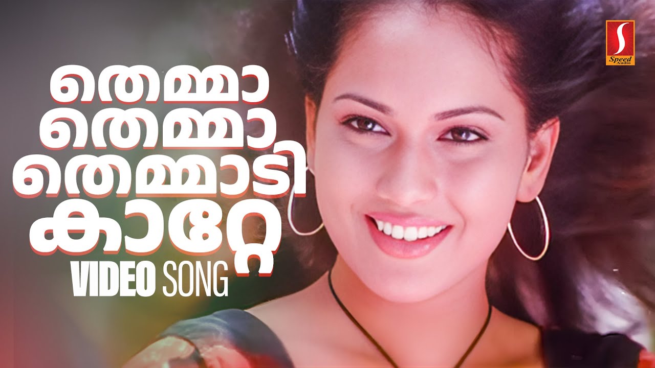 Themma Themmaadikkaatte | Rain Rain Come Again | Jassie Gift | Jyotsna Radhakrishnan | Kaithapram