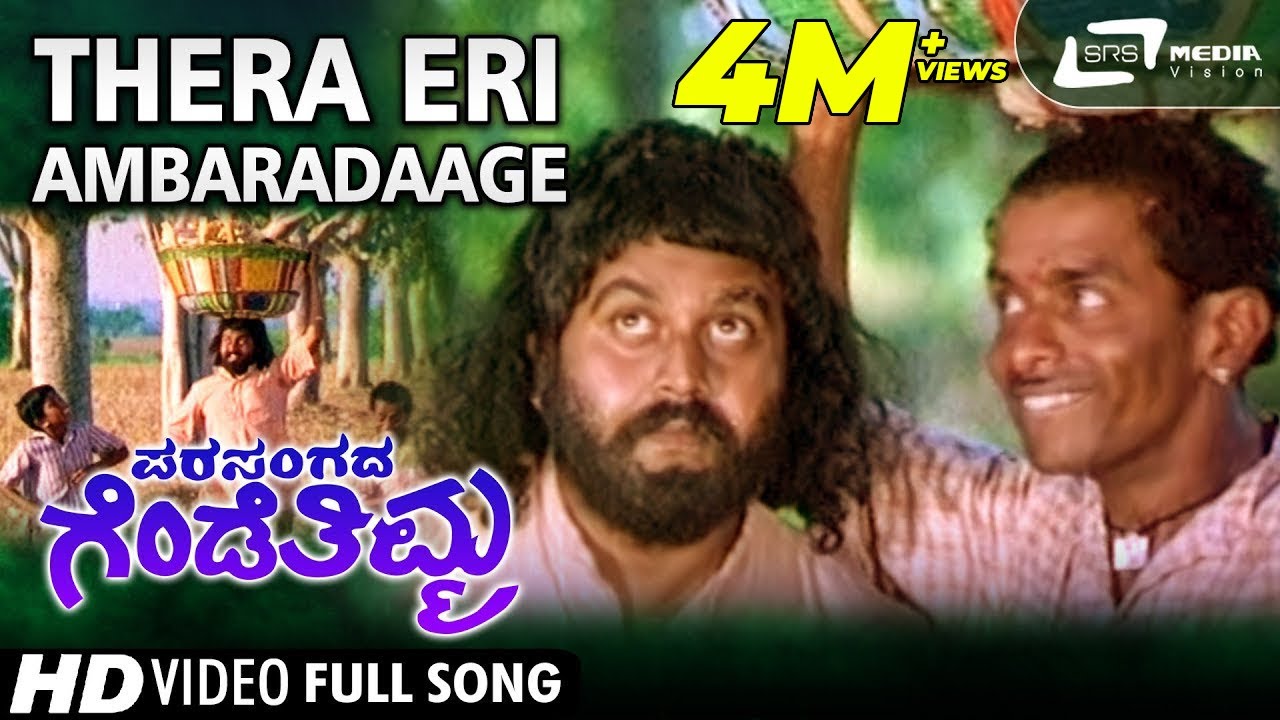 Thera Eri Ambaradaage| Parasangada Gendethimma| Lokesh |Kannada Video Song