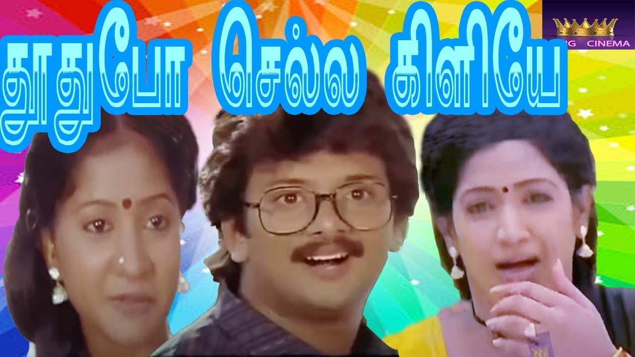 THOOTHU POO CHELLAKILIYE || தூது போ செல்லக்கிளியே  ||Tamil Rare Super Hit Love Movie||Varunraj||HD