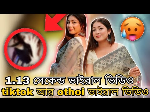 TIKTOK আর OTHOI 1.13 সেকেন্ড ভাইরাল লিংক !!  কিভাবে দেখবেন।। ডাউনলোড করবেন কিভাবে?? 🥵😱