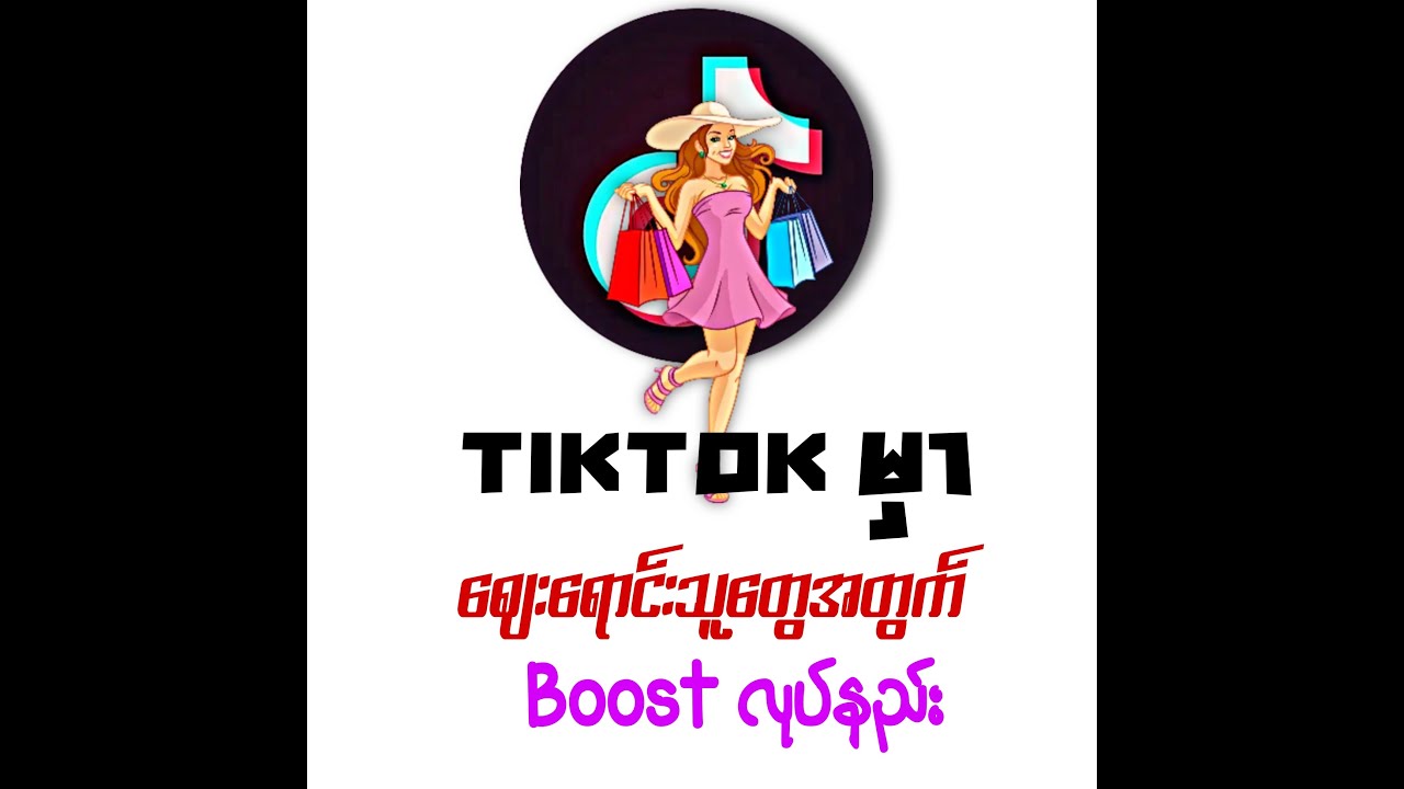 Tiktok မှာဈေးရောင်းနေသူတွေအတွက်Boostလုပ်နည်း#tiktok #tiktokboostingservices #TikTokBoost