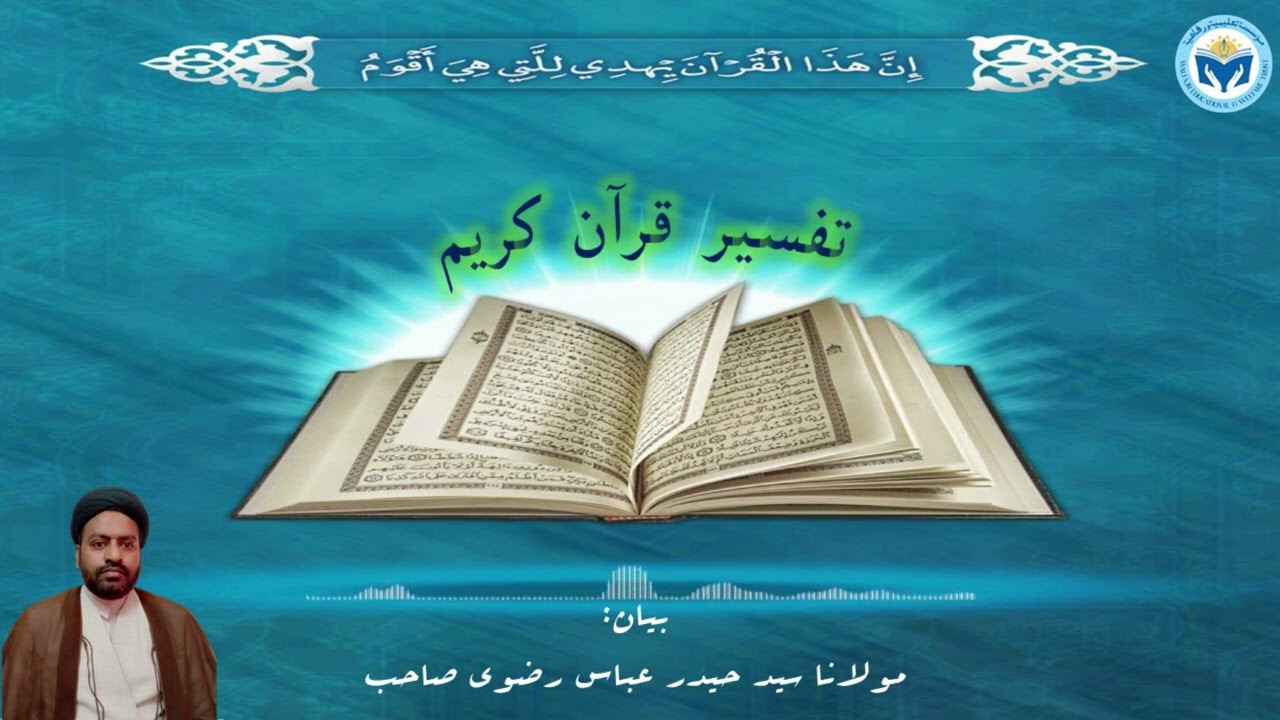 Tilawat Quran | Tafseer | Page 22 | Maulana Syed Haider Abbas Rizvi