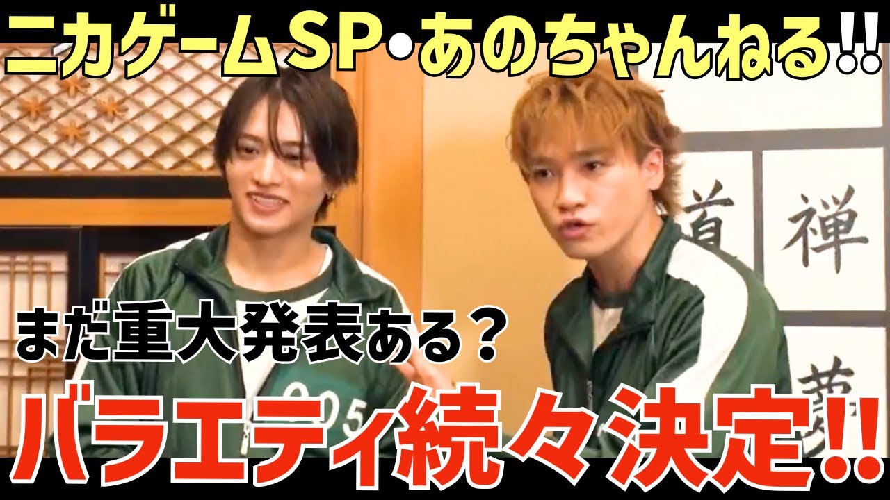 【timelesz】ニカゲームSPの予告が超話題！重大発表も？まさしゅーがあのちゃんねるにも！⚽️