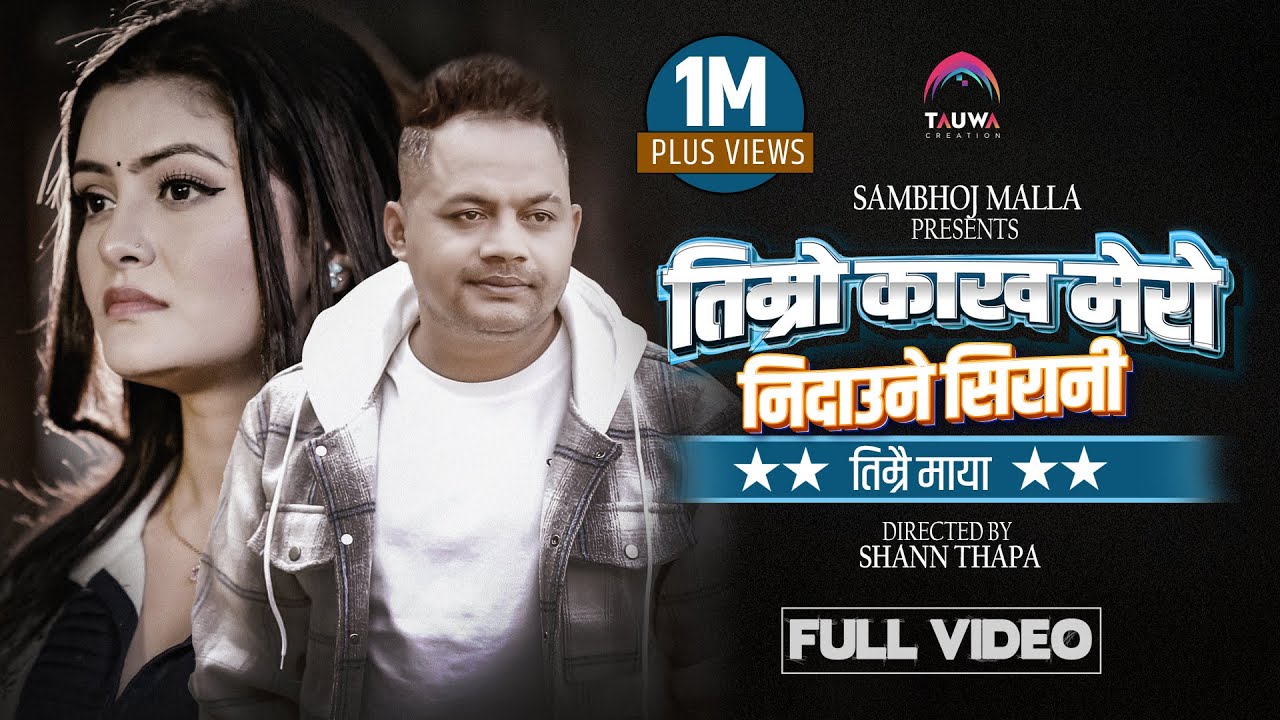 Timro Kakh Mero Nidaune Sirani | Sambhoj Malla | Ft. Sushila Thapa | Official Music Video 2024