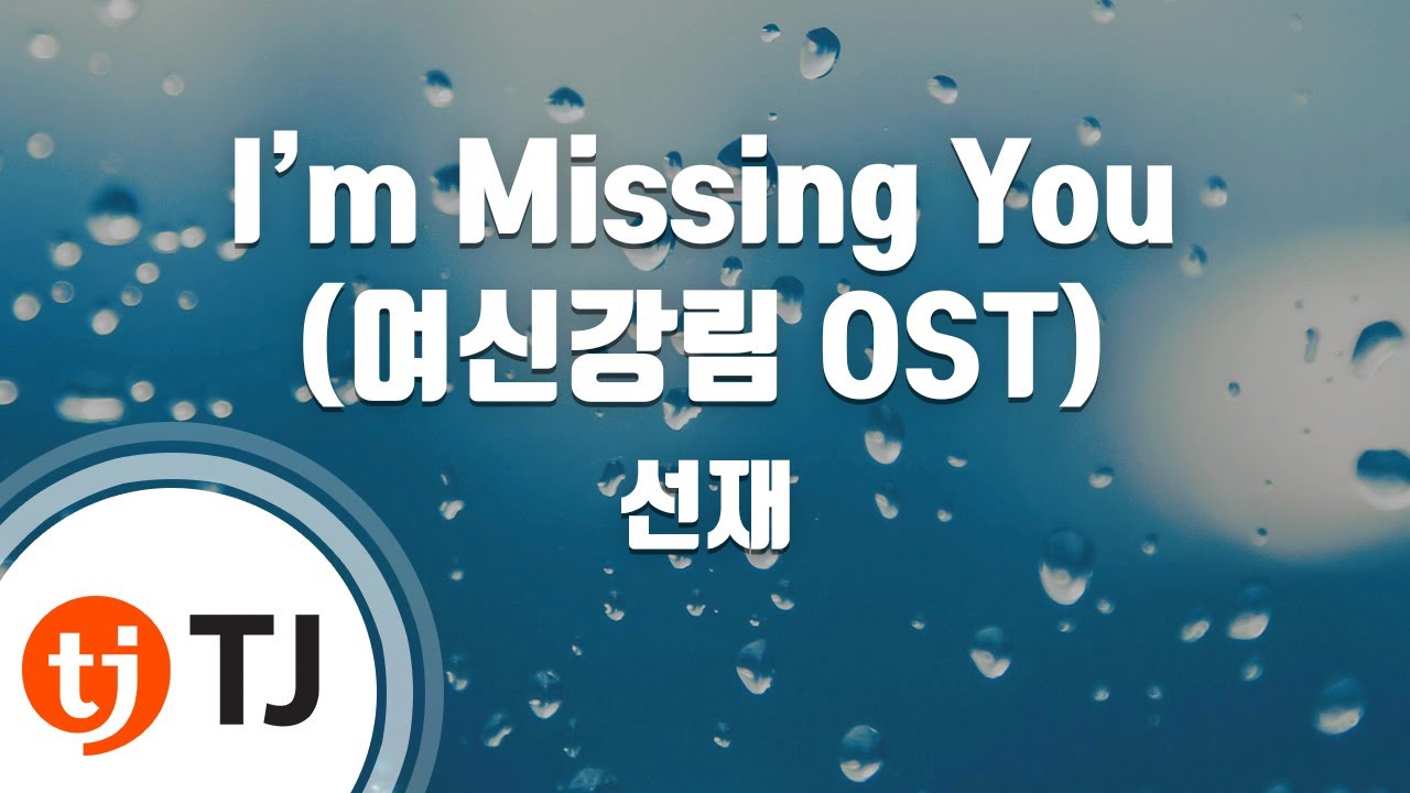 [TJ노래방] I'm Missing You(여신강림OST) - 선재 / TJ Karaoke