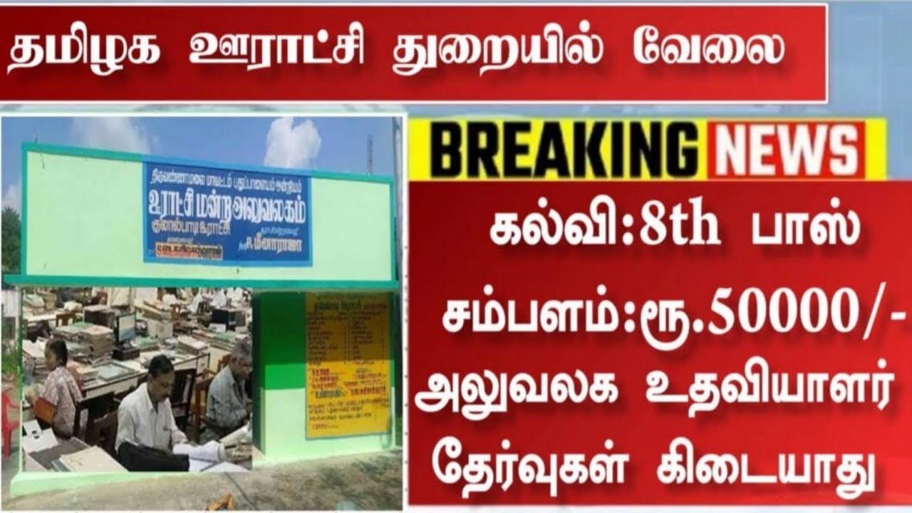 TNRD Recruitment 2023:தமிழ்நாடு ஊரக வளர்ச்சி மற்றும் ஊராட்சித் துறையின் அலுவலக உதவியாளர் வேலை.!