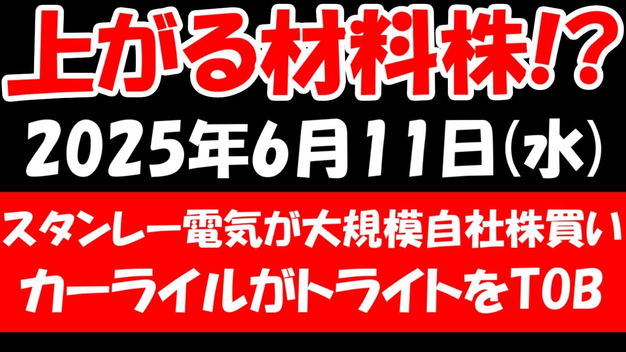 【上がる材料株！？】スタンレー電気が大規模自社株買い、カーライルがトライトをTOBなど！2025年6月11日（水）の日本株最新情報