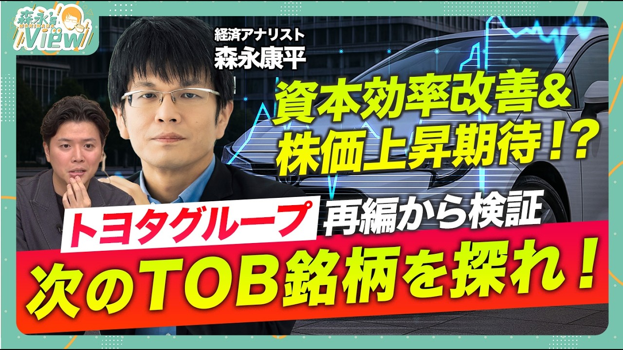 【トヨタグループ再編を徹底解説】なぜ豊田自動織機が買収のターゲットに？/次にTOBする会社は？/決算短信にTOB期待のヒントあり？/森永康平と考える投資戦略【森永‘sVIEW】