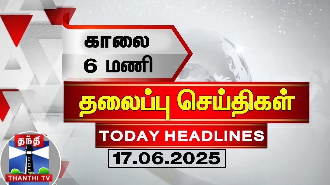 Today Headlines | காலை 6 மணி தலைப்புச் செய்திகள் (17.06.2025) | 6 AM Headlines | ThanthiTV