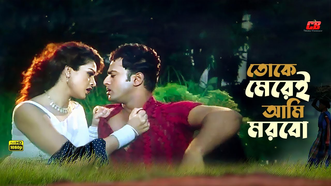 Toke Merei Ami Morbo | তোকে মেরেই আমি মরবো | Riaz | Shanu | Konok Chapa | Full Song