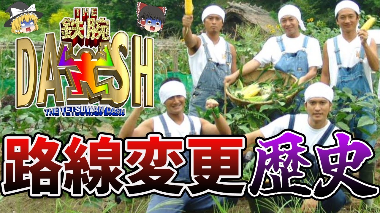【TOKIO】ザ!鉄腕!DASH!!の路線変更の歴史【ゆっくり解説】