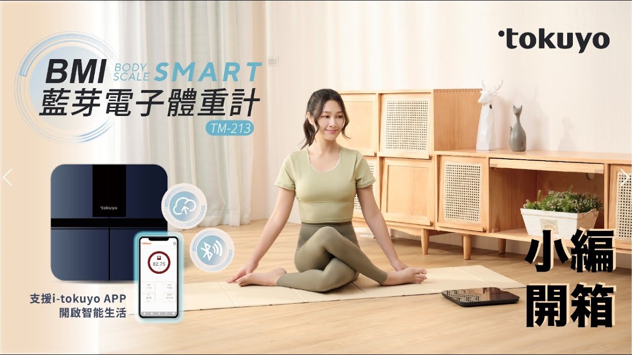 【小編開箱】tokuyo BMI藍芽電子體重計 TM-213 (支援app)