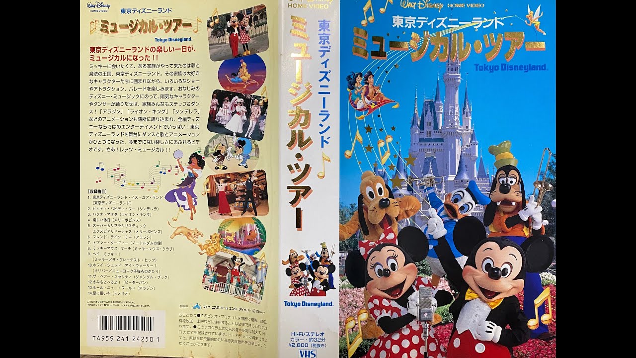 TOKYO DISNEYLAND MUSICAL TOUR 1998 (Japanese VHS capture) 東京ディズニーランド ミュージカル・ツアー