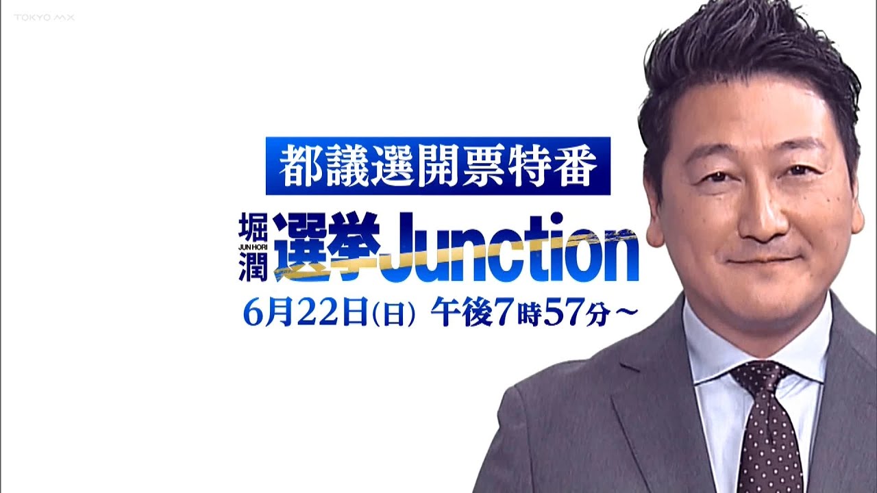 【TOKYO MXからのお知らせ】『都議選開票特番 選挙Junction』　6月22日午後7時57分～放送！